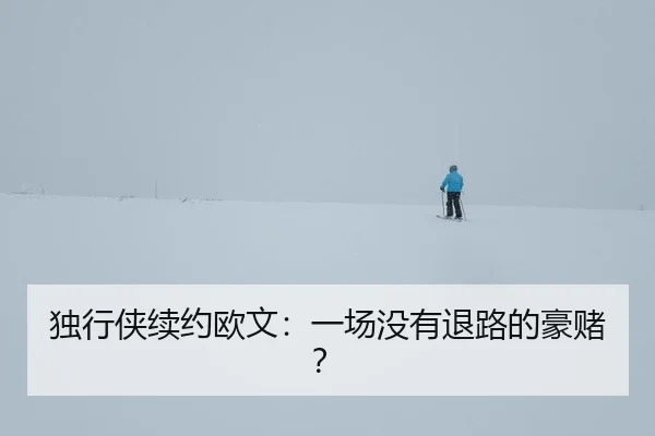 du-xing-xia-xu-yue-ou-wen-yi-chang-mei-you-tui-lu-de-hao-du-2-860.jpg