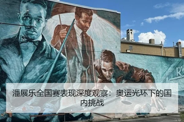 潘展乐全国赛表现深度观察：奥运光环下的国内挑战