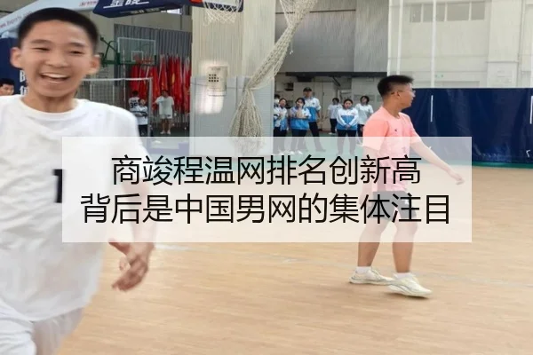 商竣程温网排名创新高 背后是中国男网的集体注目